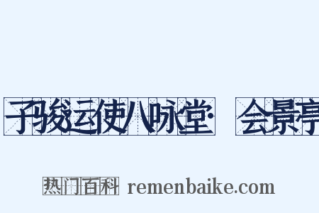 子骏运使八咏堂·会景亭是什么意思的图片